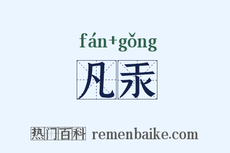 凡汞是什么意思的图片